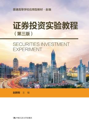 证券投资实验教程（第三版）（普通高等学校应用型教材·金融）