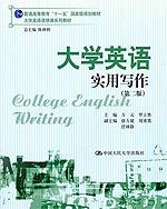大学英语实用写作（第二版）（大学英语选修课系列教材；“十一五”国家级规划教材）