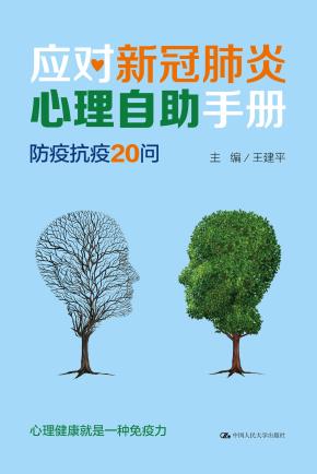 应对新冠肺炎心理自助手册：防疫抗疫20问