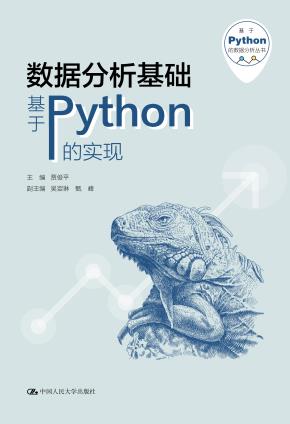 数据分析基础——基于Python的实现(基于Python的数据分析丛书)