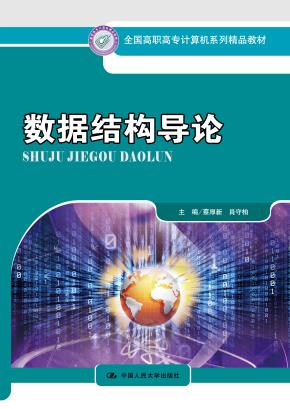 数据结构导论（全国高职高专计算机系列精品教材）配学习指导书