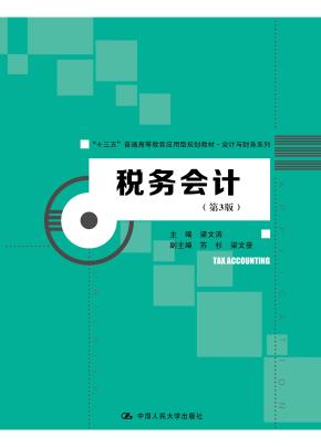 税务会计（第3版）（“十三五”普通高等教育应用型规划教材·会计与财务系列）