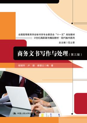 商务文书写作与处理（第三版）（21世纪高职高专精品教材·现代秘书系列；全国高等教育学会秘书学专业委员会“十一五”规划教材）