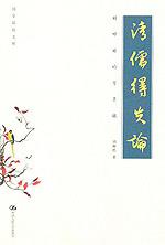 清儒得失论——刘师培论学杂稿（国学基础文库）