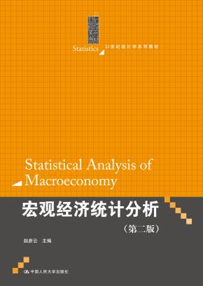 宏观经济统计分析（第二版）（21世纪统计学系列教材）