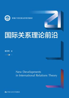 国际关系理论前沿（新编21世纪政治学系列教材）