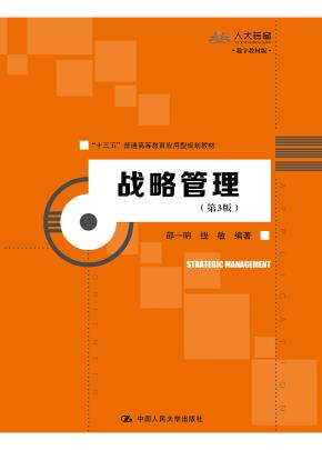 战略管理(第3版)(“十三五”普通高等教育应用型规划教材)