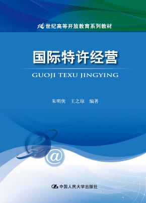 国际特许经营（21世纪高等开放教育系列教材）