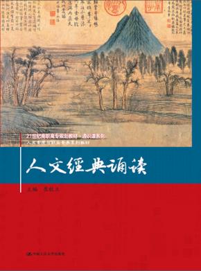 人文经典诵读（21世纪高职高专规划教材·通识课系列；人文素质与职业素养系列教材）