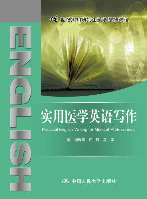 实用医学英语写作(21世纪实用研究生英语系列教程)