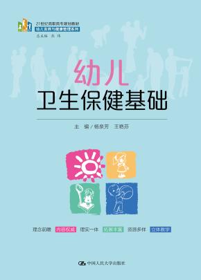 幼儿卫生保健基础(21世纪高职高专规划教材·幼儿发展与健康管理系列)