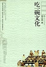 吃一碗文化