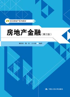房地产金融(第三版)(21世纪房地产系列教材)
