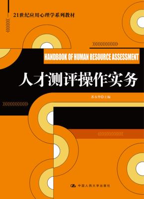 人才测评操作实务(21世纪应用心理学系列教材)