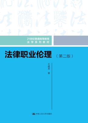 法律职业伦理（第二版）（21世纪普通高等教育法学系列教材）