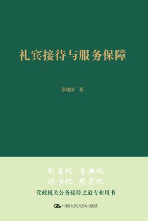 礼宾接待与服务保障