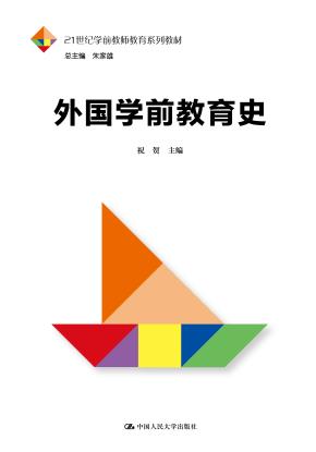 外国学前教育史（21世纪学前教师教育系列教材）