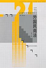 外国民商法（第三版）（21世纪法学系列教材）