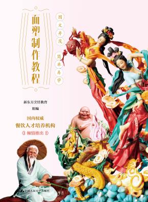 面塑制作教程（21世纪高职高专规划教材·旅游与酒店管理系列）（西点师成长必修课程系列）