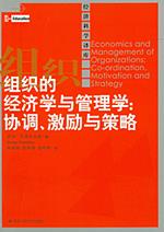 组织的经济学与管理学：协调、激励与策略（经济科学译库）