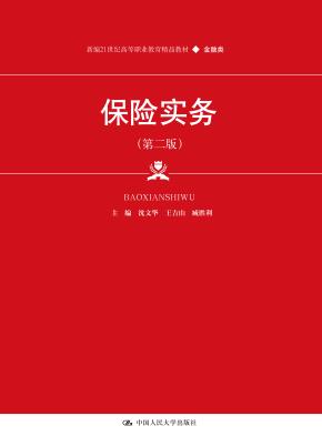 保险实务（第二版）（新编21世纪高等职业教育精品教材·金融类）