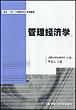 管理经济学（全国“十五”工商管理培训系列教材）
