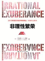 非理性繁荣(第二版)(希勒作品系列)