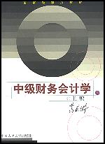 中级财务会计学(下)(面向21世纪课程教材)