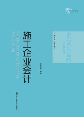 施工企业会计(21世纪会计系列教材)