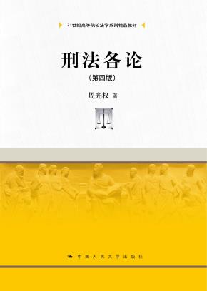 刑法各论（第四版）(21世纪高等院校法学系列精品教材)