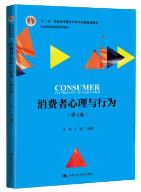 消费者心理与行为(第6版)(21世纪市场营销系列教材;“十二五”普通高等教育本科国家级规划教材;高等教育国家级教学成果一等奖)