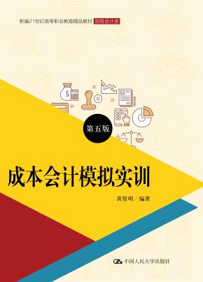 成本会计模拟实训(第五版)(新编21世纪高等职业教育精品教材·财务会计类;普通高等职业教育“十三五”规划教材)