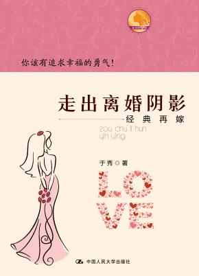 走出离婚阴影——经典再嫁