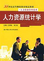 人力资源统计学（21世纪高等继续教育精品教材·人力资源管理系列）