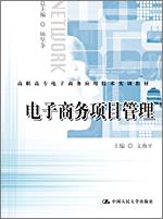 电子商务项目管理(高职高专电子商务应用技术实训教材)