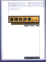 管理经济学(第三版)(21世纪工商管理系列教材)