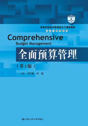 全面预算管理（第2版）（高等学校经济管理类主干课程教材·会计与财务系列）
