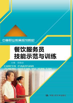 餐饮服务员技能示范与训练（中等职业教育规划教材）