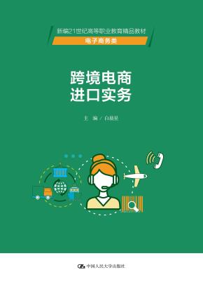 跨境电商进口实务(新编21世纪高等职业教育精品教材·电子商务类)