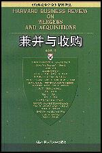 兼并与收购（《哈佛商业评论》精粹译丛）