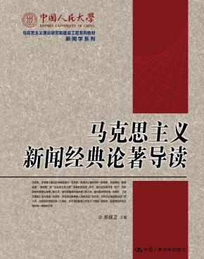 马克思主义新闻经典论著导读（中国人民大学马克思主义理论研究和建设工程系列教材·新闻学系列）