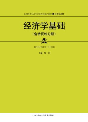 经济学基础（含活页练习册）（新编21世纪高等职业教育精品教材·经济贸易类）