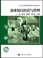 商业银行经营与管理（21世纪高等继续教育精品教材·财政金融系列）