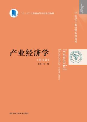 产业经济学（第4版）（21世纪工商管理系列教材；“十三五”江苏省高等学校重点教材）