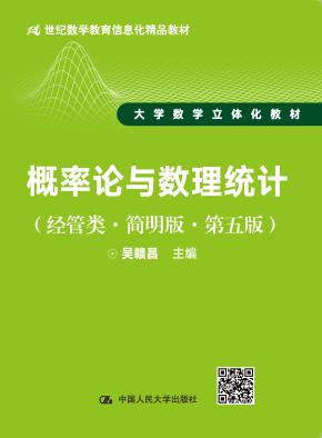 概率论与数理统计(经管类·简明版·第五版)(21世纪数学教育信息化精品教材 大学数学立体化教材)