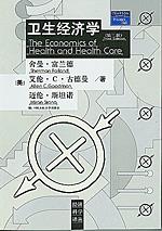 卫生经济学(第三版)(经济科学译丛)