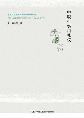 中职生实用礼仪（中等职业教育通用基础教材系列）