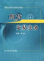 期货交易实务（21世纪高等开放教育精品教材）