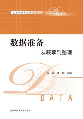 数据准备：从获取到整理（数据分析与应用丛书）