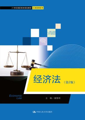 经济法（第2版）（21世纪高职高专规划教材·工商管理系列）